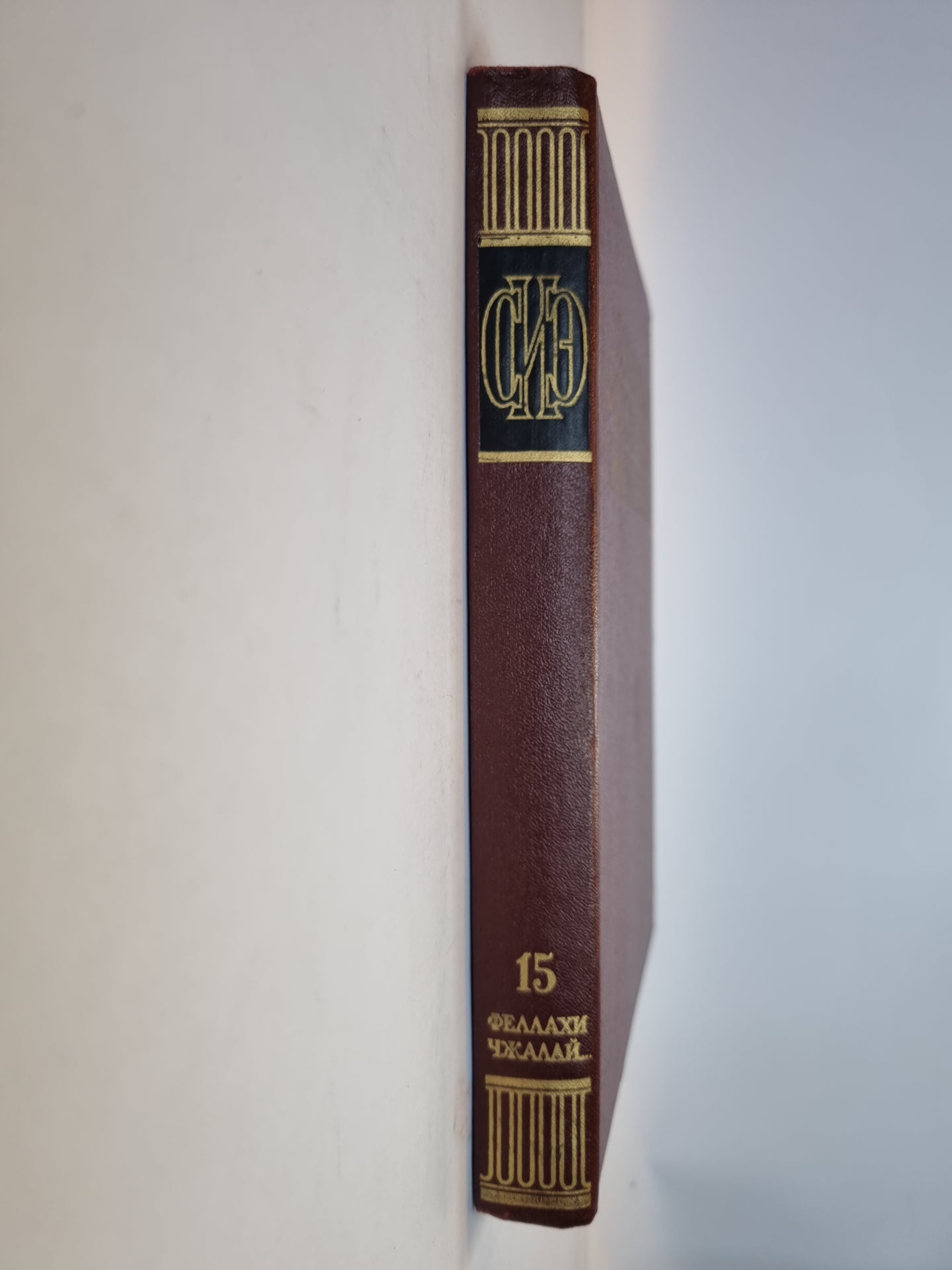 Советская историческая энциклопедия. Том 15