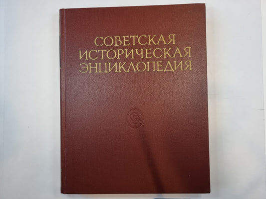 Советская историческая энциклопедия. Том 16
