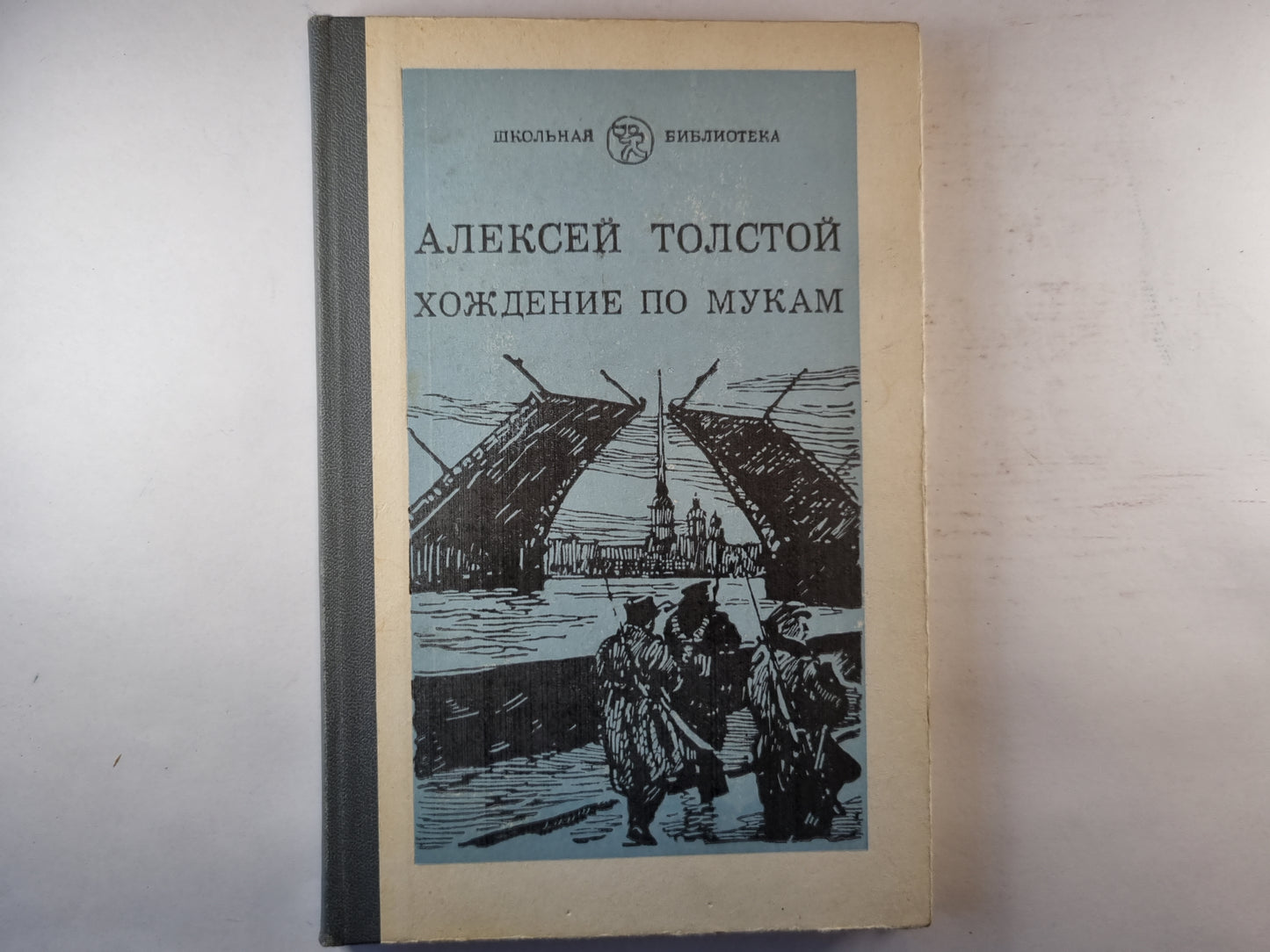 Хождение по мукам. Книга первая