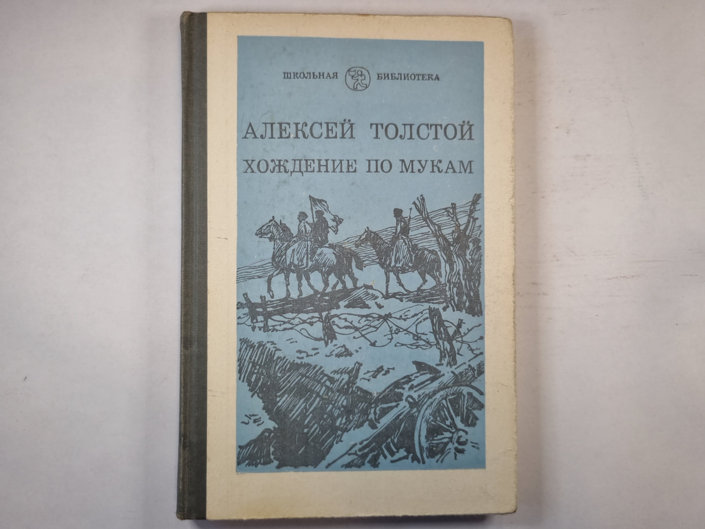 Хождение по мукам. Книга вторая