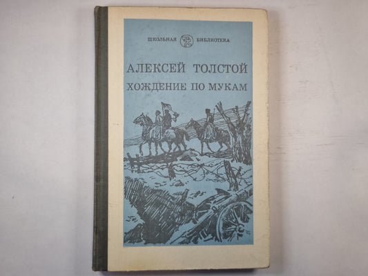Хождение по мукам. Книга вторая