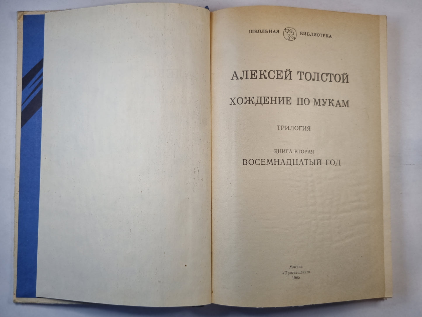 Хождение по мукам. Книга вторая
