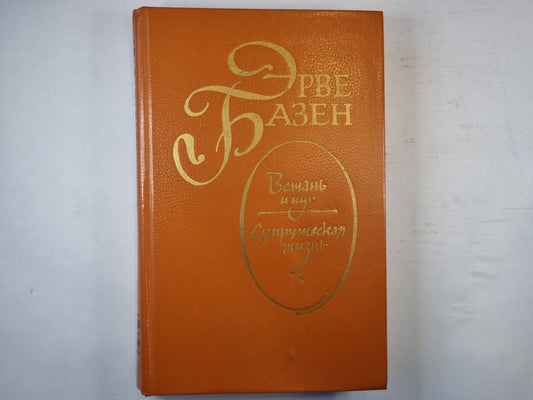 Встань и иди. Супружеская жизнь