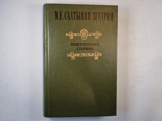 Пошехонская старина