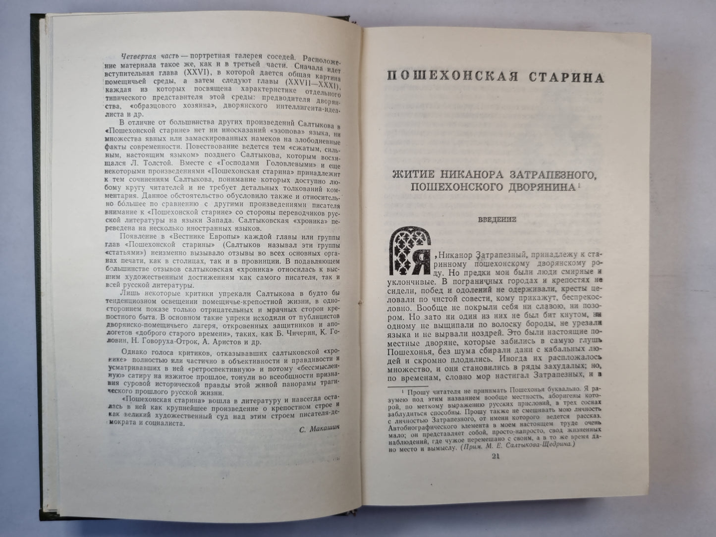 Пошехонская старина