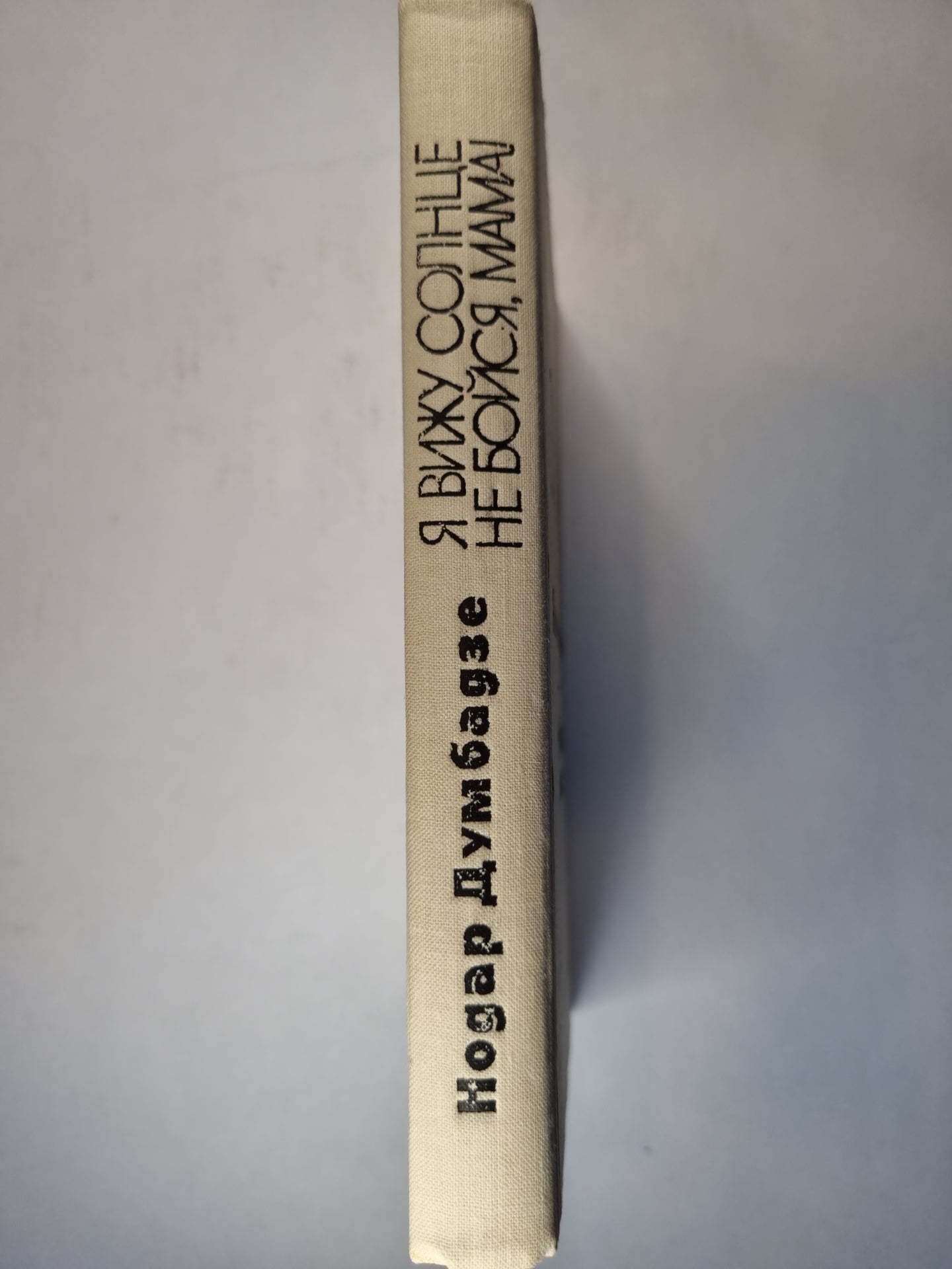 Я вижу солнце. Не бойся, мама!