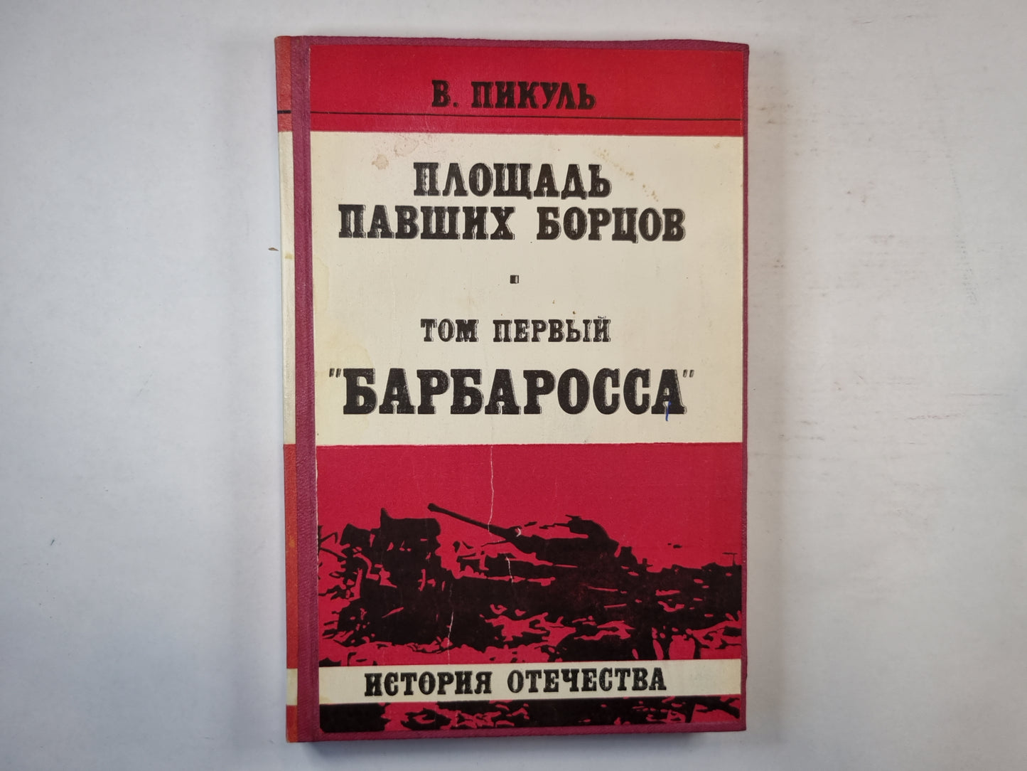 Площадь павших борцов
