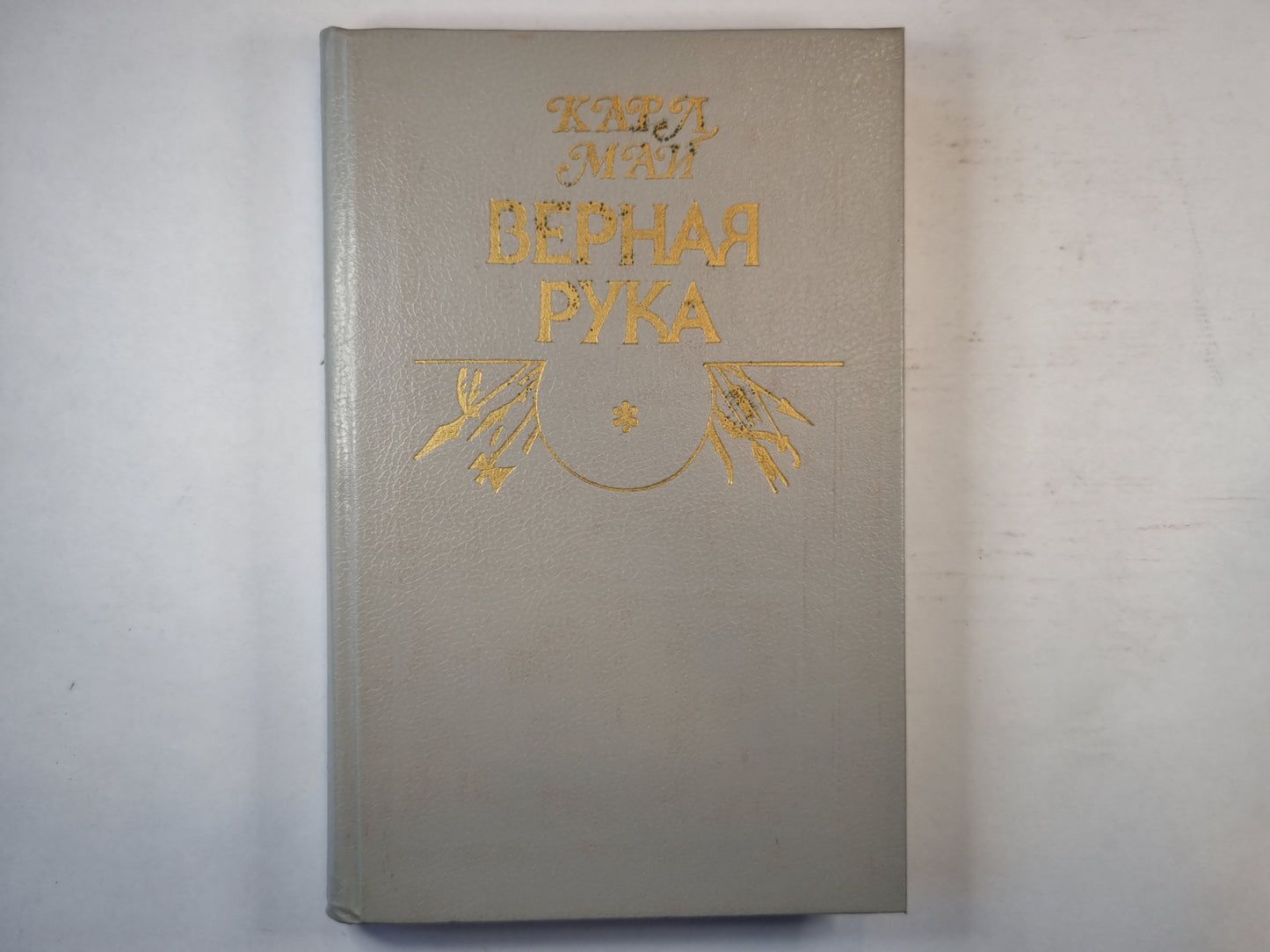 Верная рука