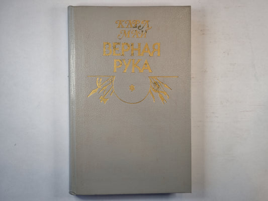 Верная рука