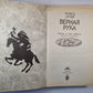 Верная рука