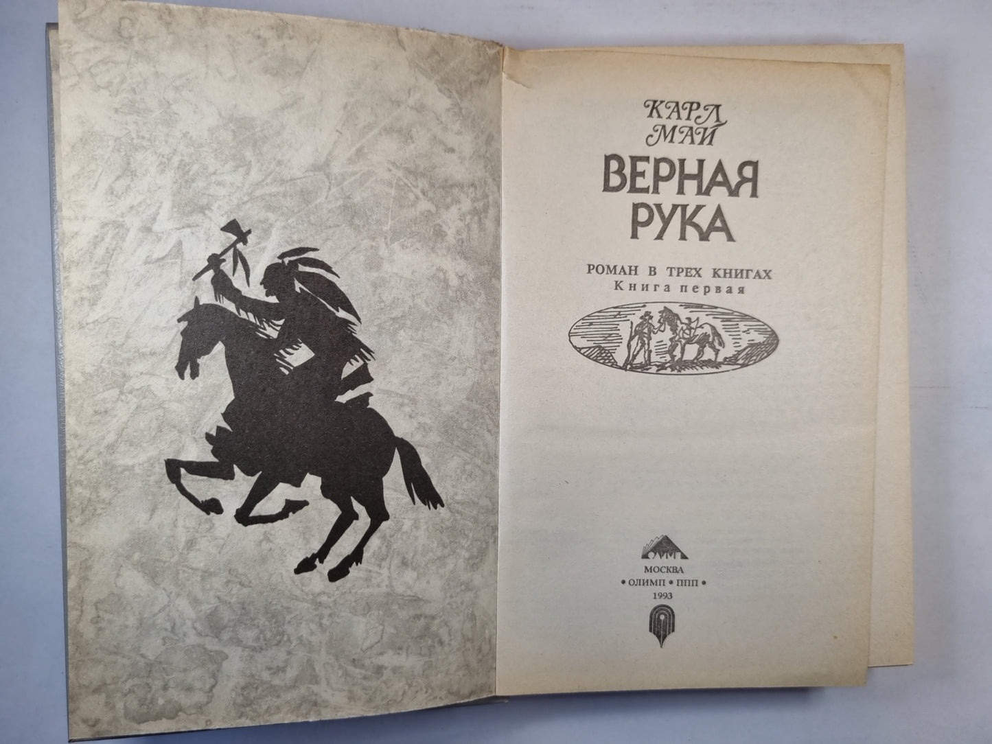 Верная рука