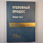 Уголовный процесс. Общая часть. Учебник для учащихся вузов.