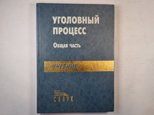 Уголовный процесс. Общая часть. Учебник для учащихся вузов.