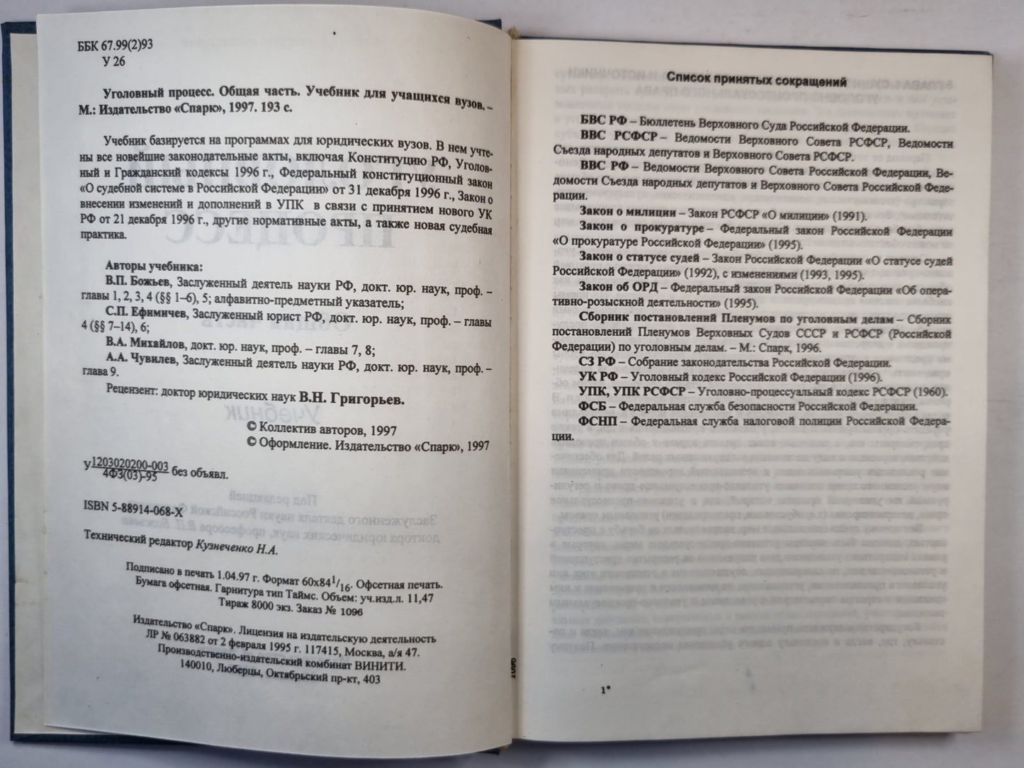 Уголовный процесс. Общая часть. Учебник для учащихся вузов.