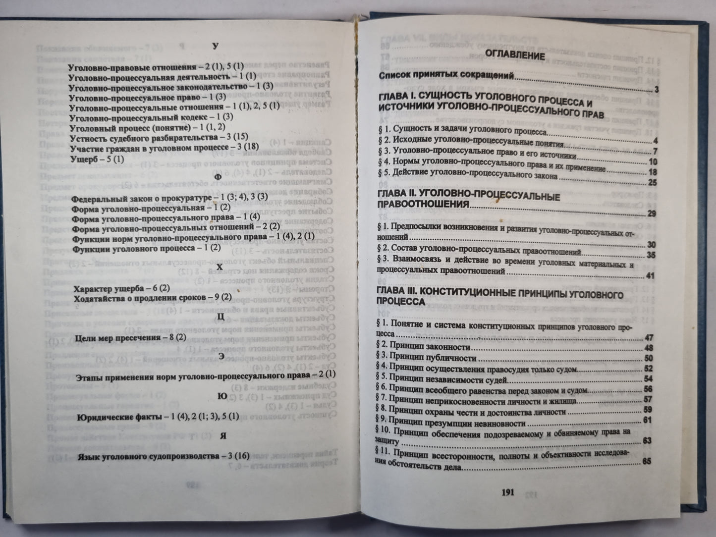 Уголовный процесс. Общая часть. Учебник для учащихся вузов.