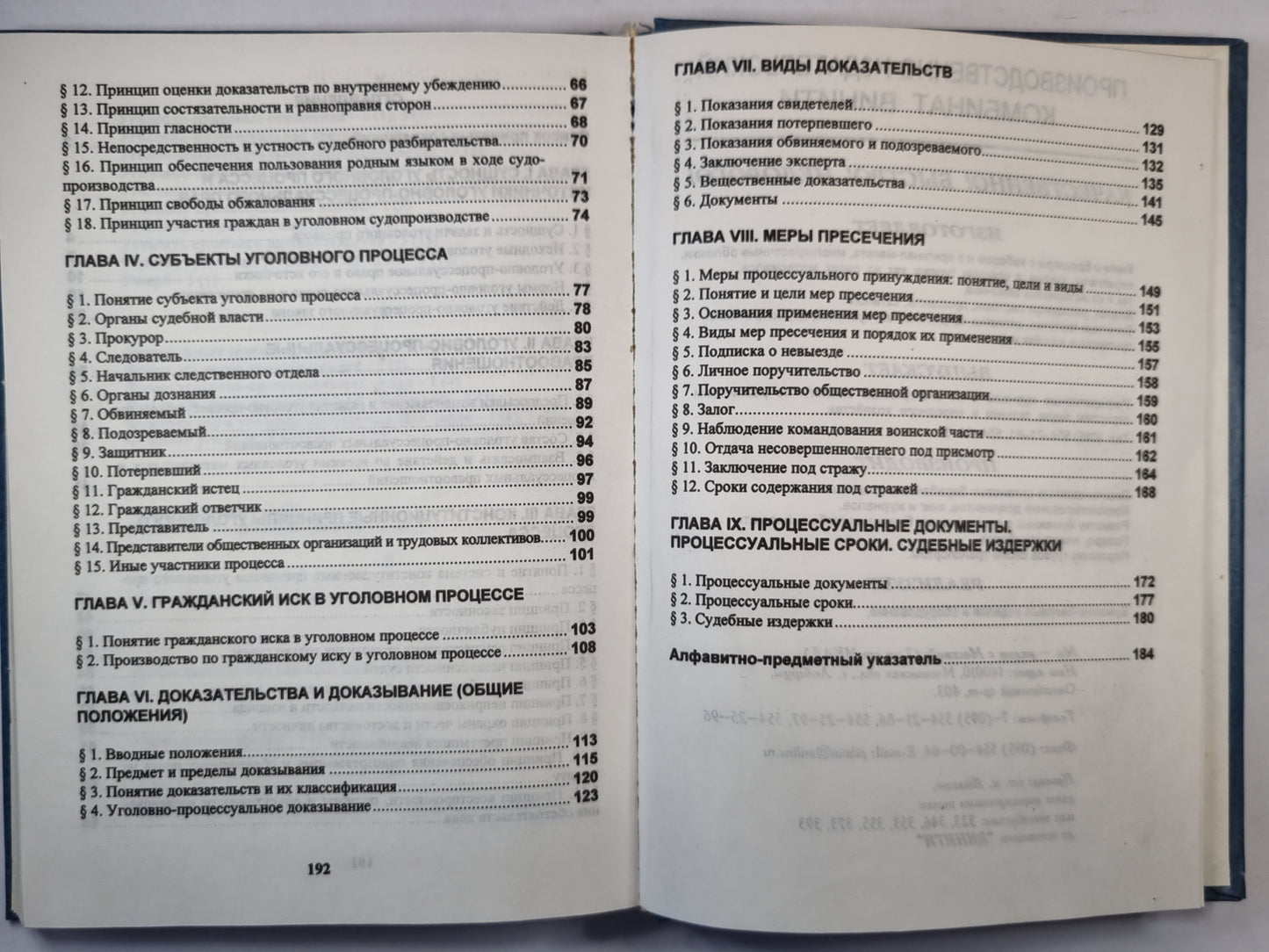 Уголовный процесс. Общая часть. Учебник для учащихся вузов.