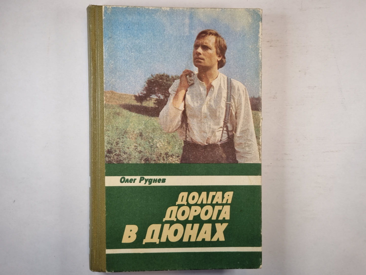 Долгая дорога в дюнах