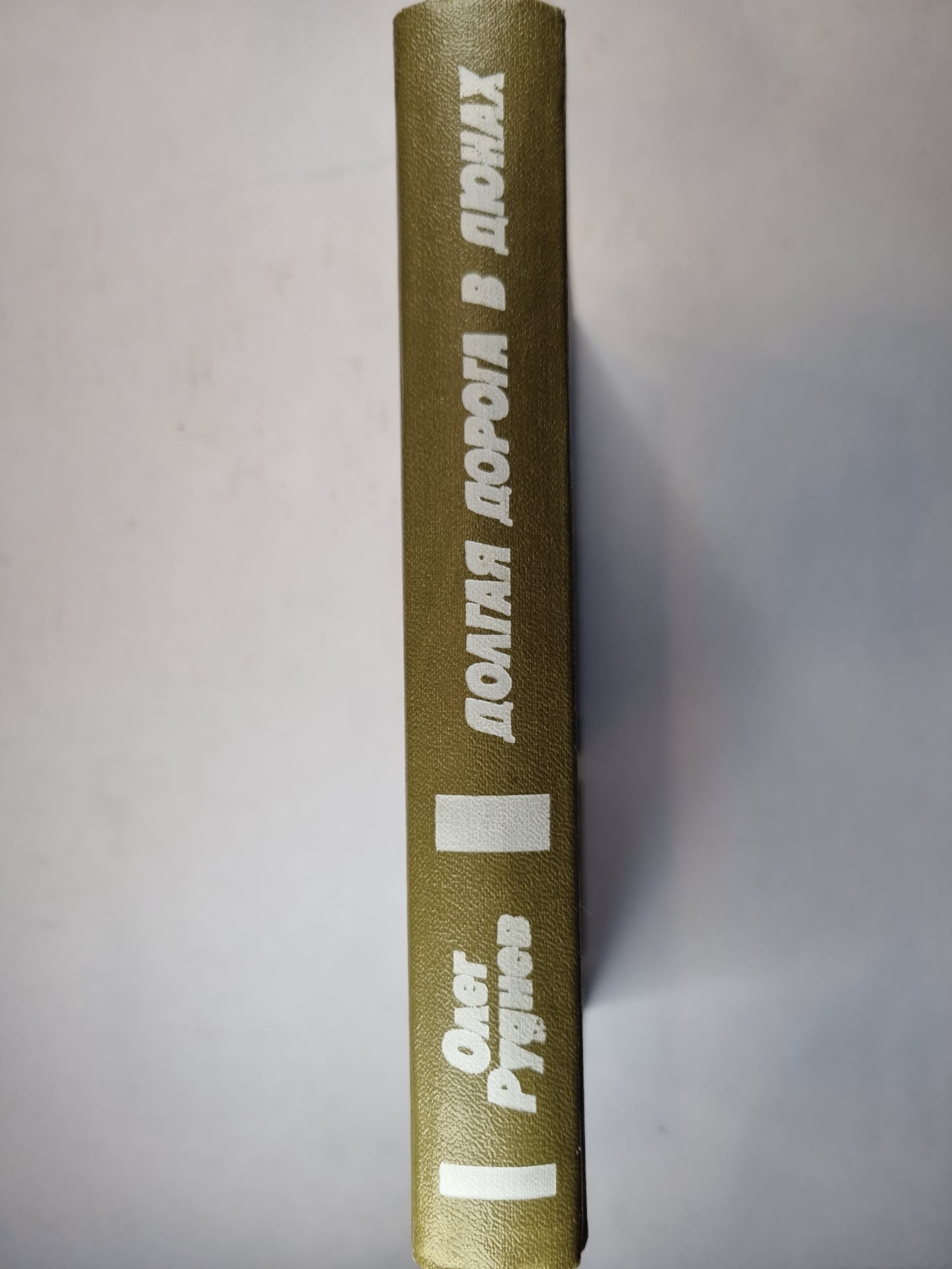 Долгая дорога в дюнах