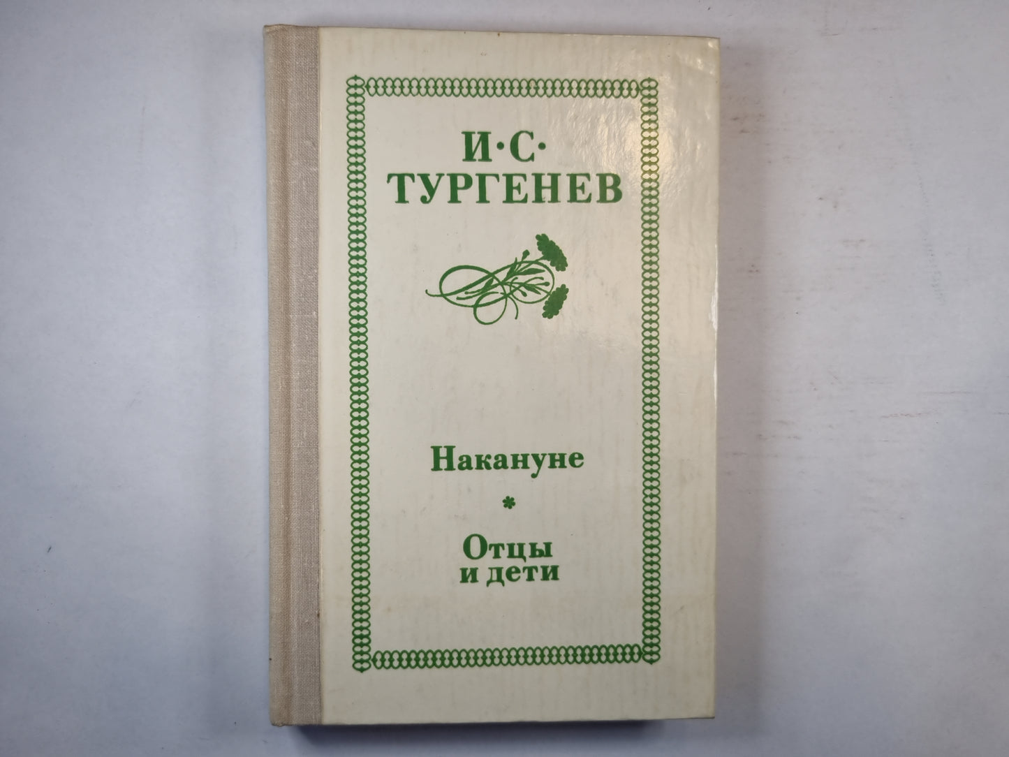 Накануне; Отцы и дети