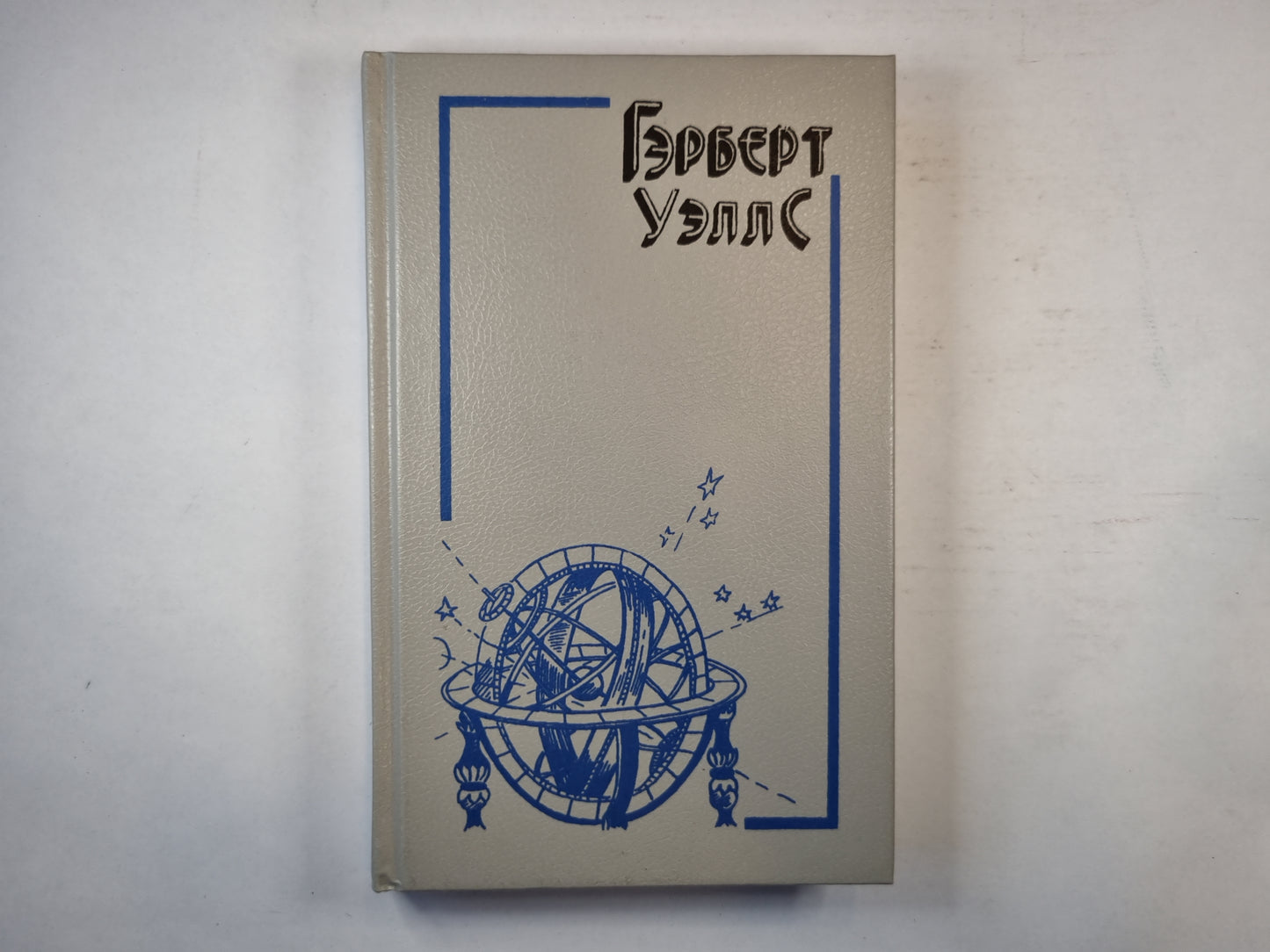 Машина времени. Остров Доктора Моро. Человек-невидимка