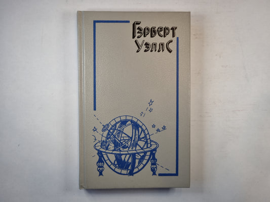 Машина времени. Остров Доктора Моро. Человек-невидимка