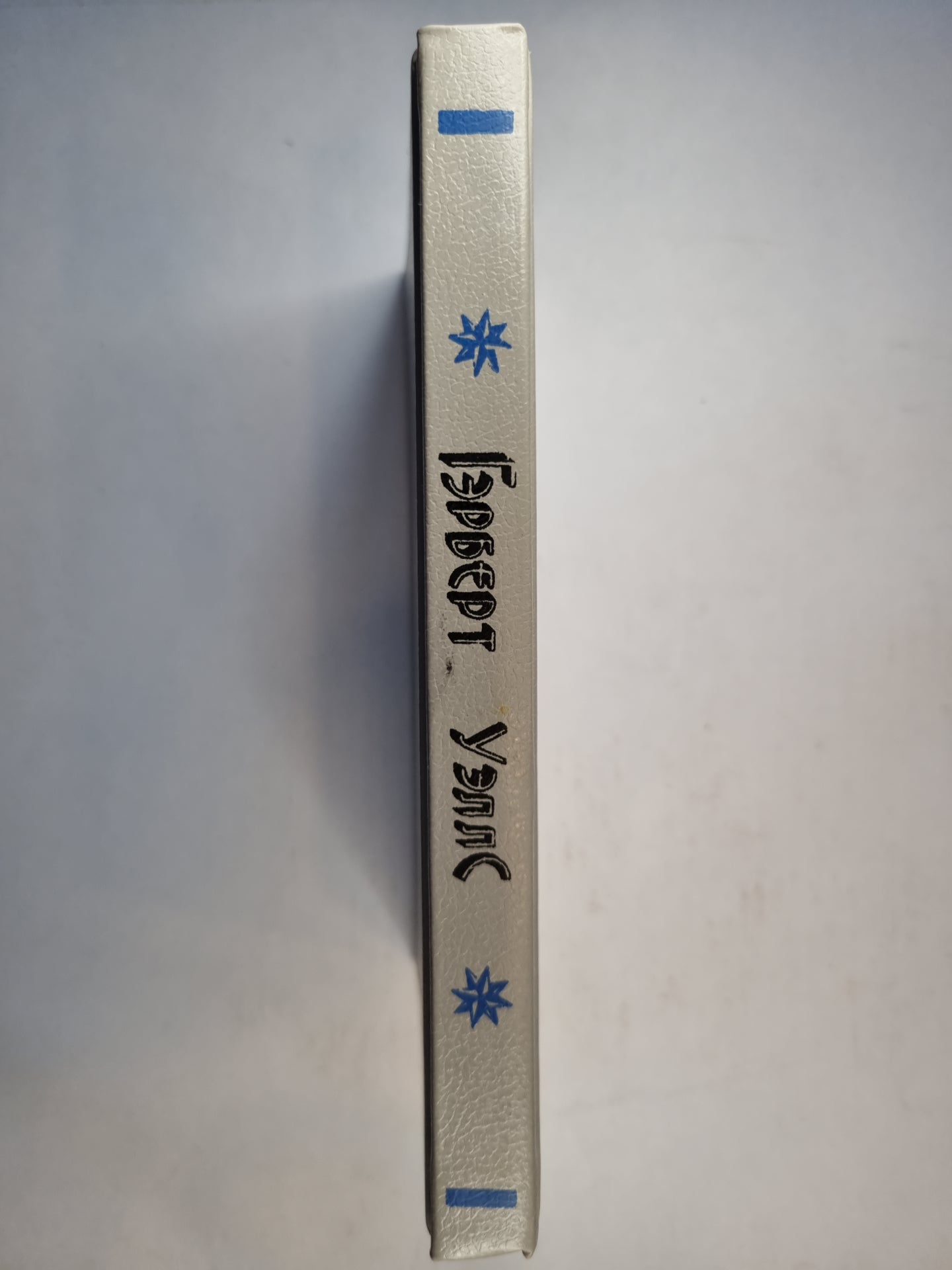 Машина времени. Остров Доктора Моро. Человек-невидимка