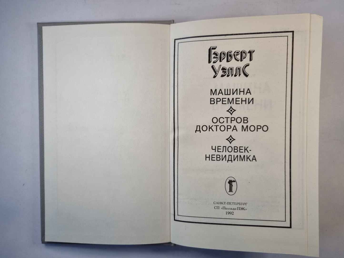 Машина времени. Остров Доктора Моро. Человек-невидимка