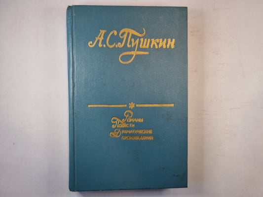 Романы. Повести. Драматические произведения