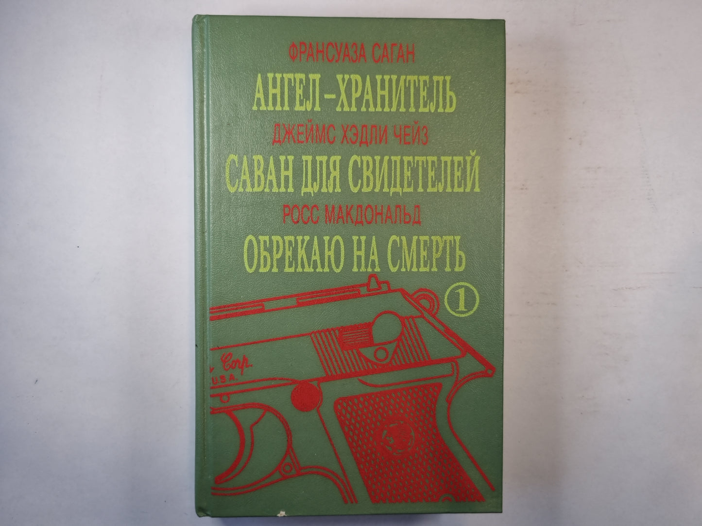 Ангел-хранитель. Саван для свидетелей. Обрекаю на смерть.
