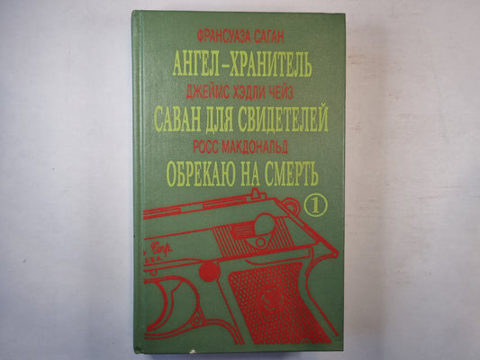 Ангел-хранитель. Саван для свидетелей. Обрекаю на смерть.