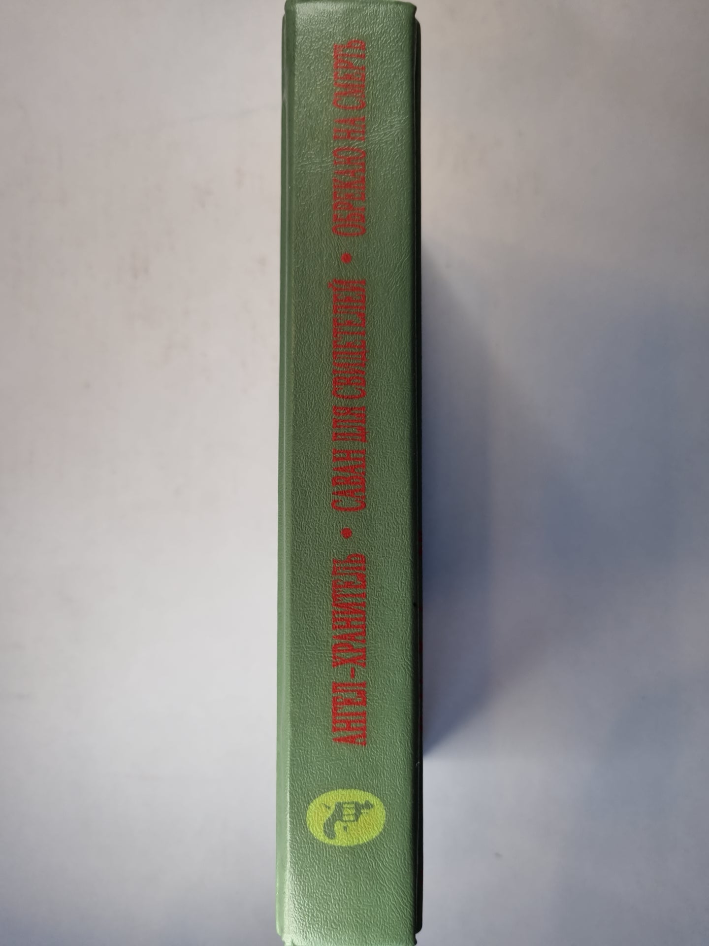 Ангел-хранитель. Саван для свидетелей. Обрекаю на смерть.