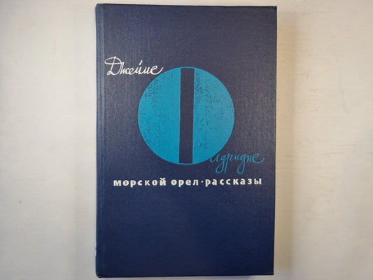 Морской орел. Рассказы