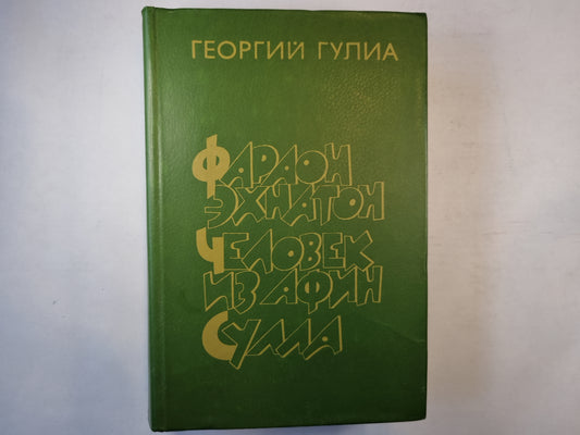 Фараон Эхнатон. Человек из Афин. Сулла