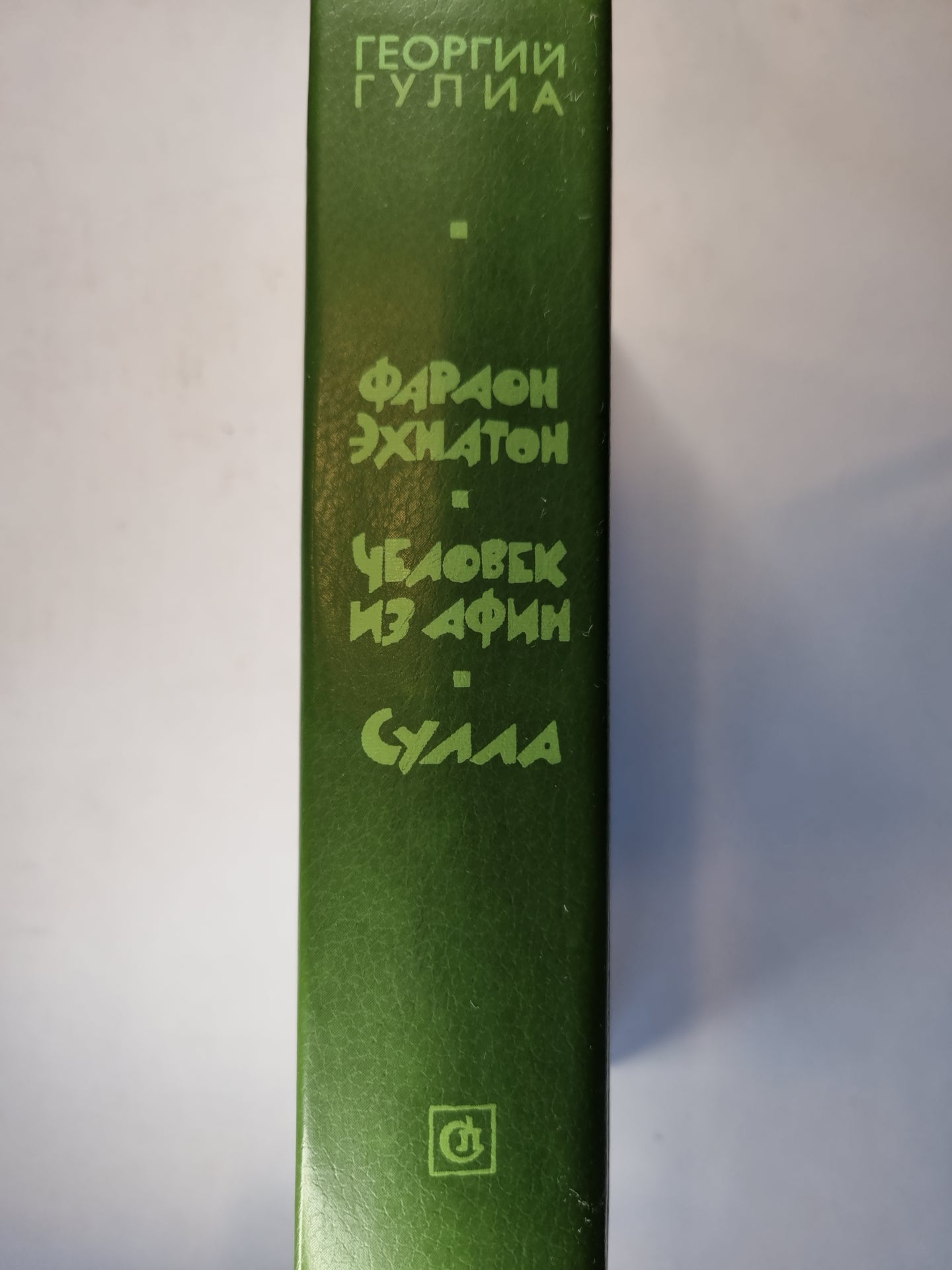 Фараон Эхнатон. Человек из Афин. Сулла