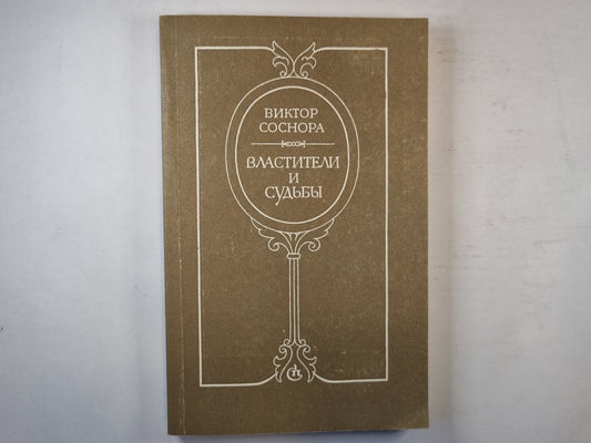 Властители и судьбы