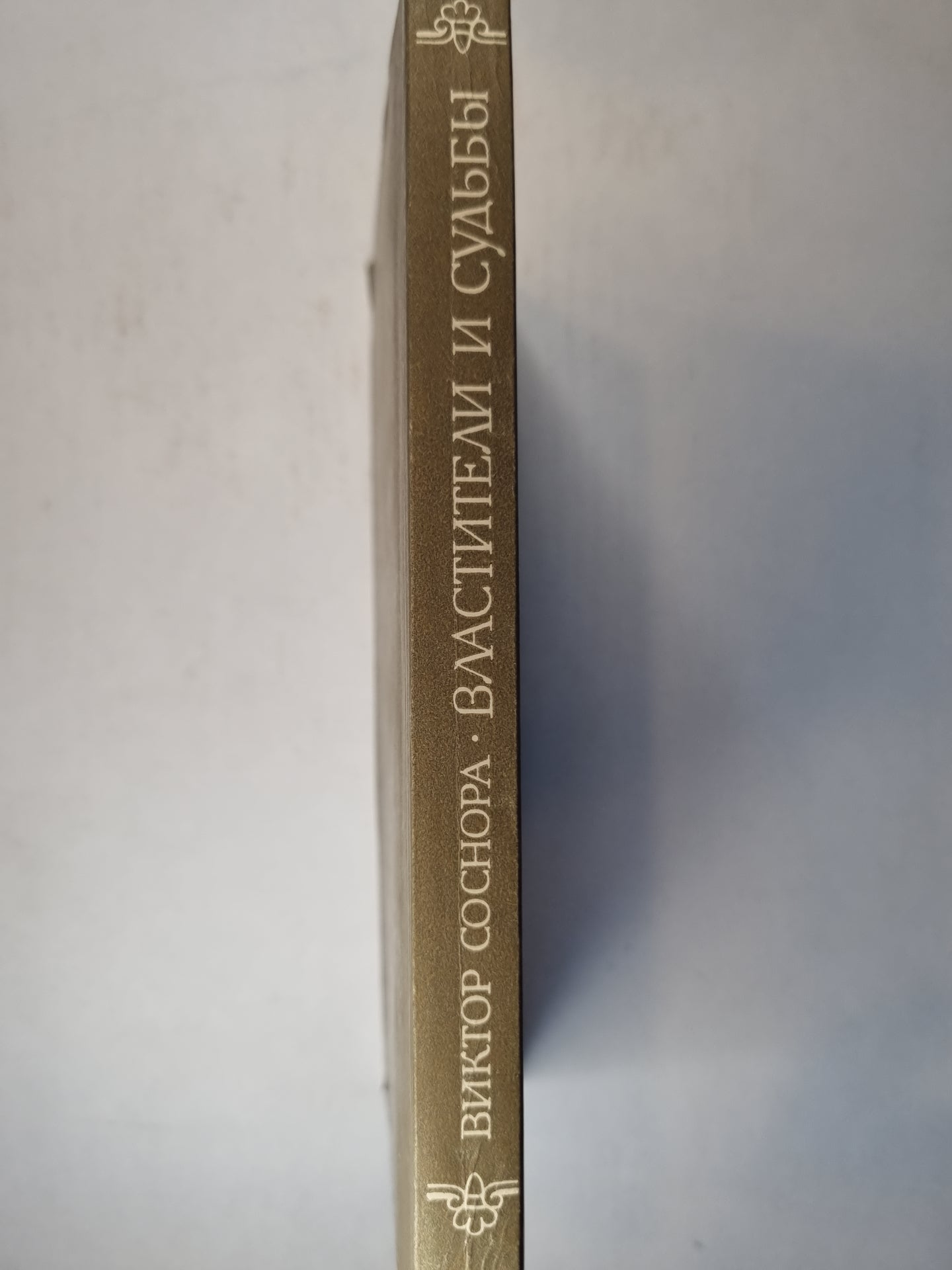 Властители и судьбы