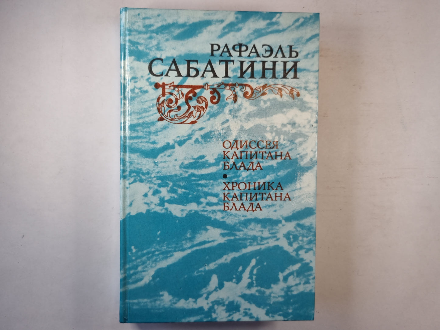 Одиссея капитана Блада. Хроника капитана Блада