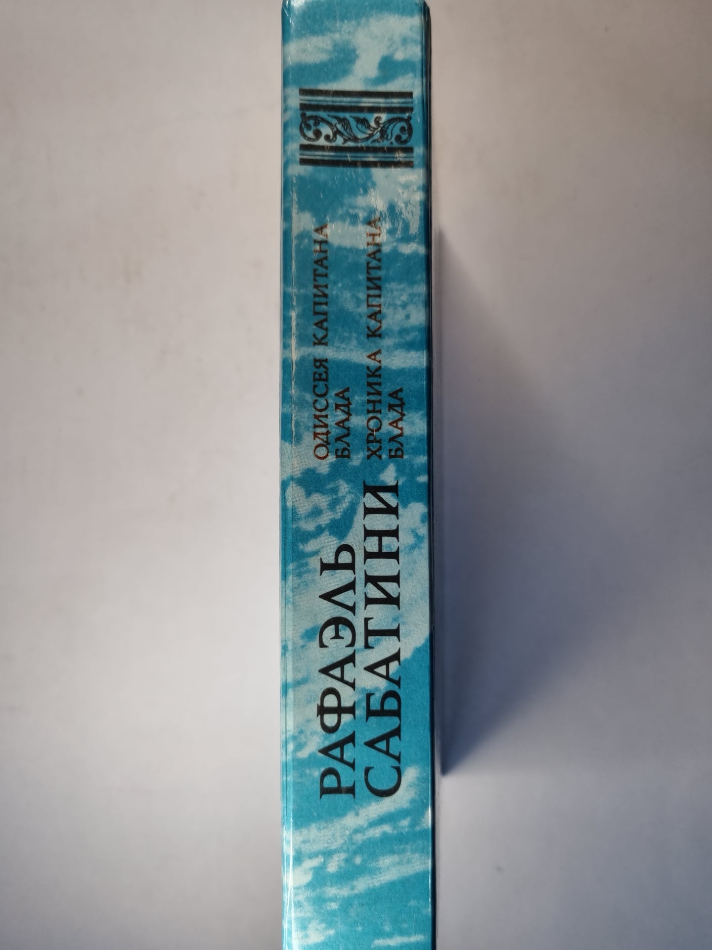 Одиссея капитана Блада. Хроника капитана Блада