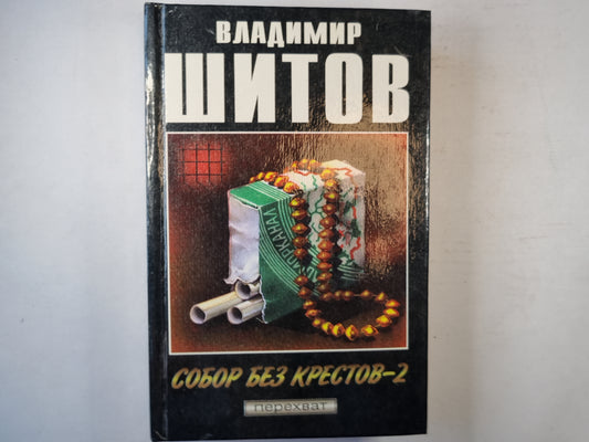 Собор без крестов - 2