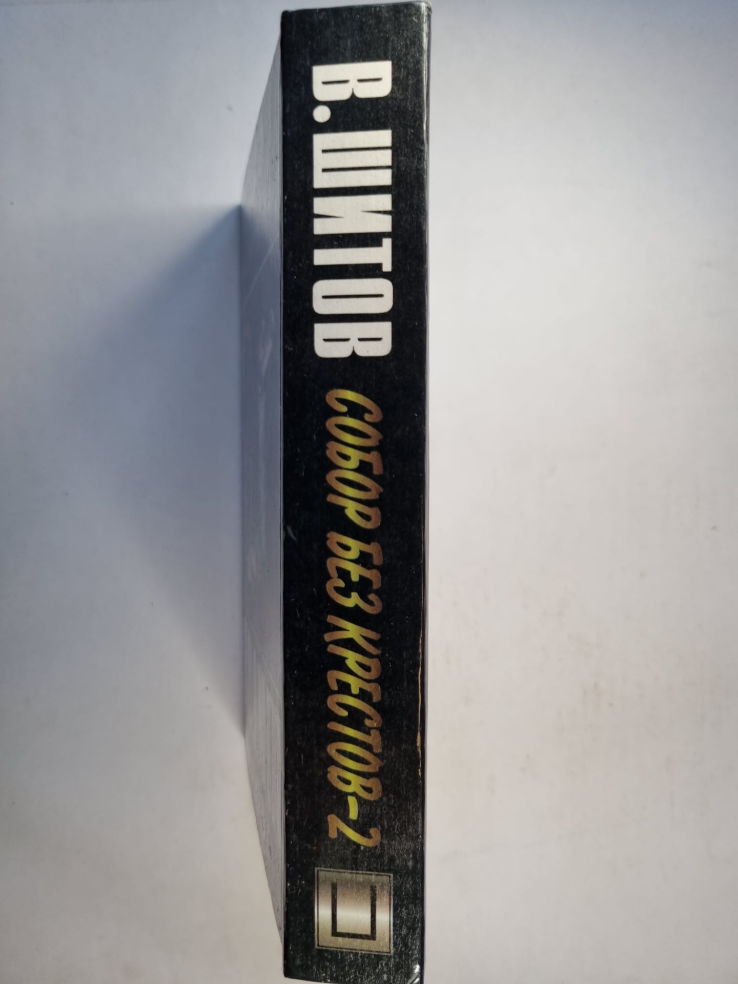 Собор без крестов - 2