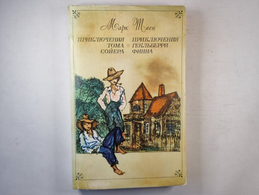 Приключеня Тома Сойера. Приключения Гекльберри Финна