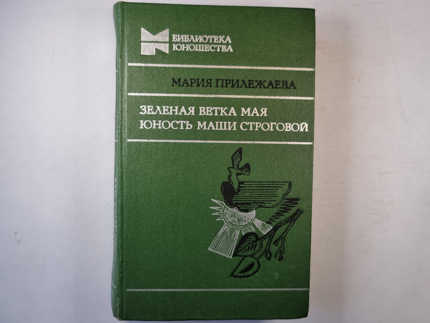 Зеленая ветка мая. Юность Маши Строговой