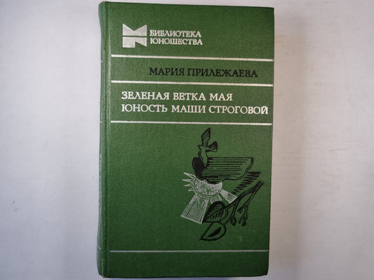 Зеленая ветка мая. Юность Маши Строговой