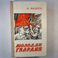 Молодая гвардия