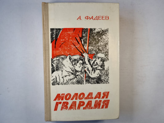 Молодая гвардия