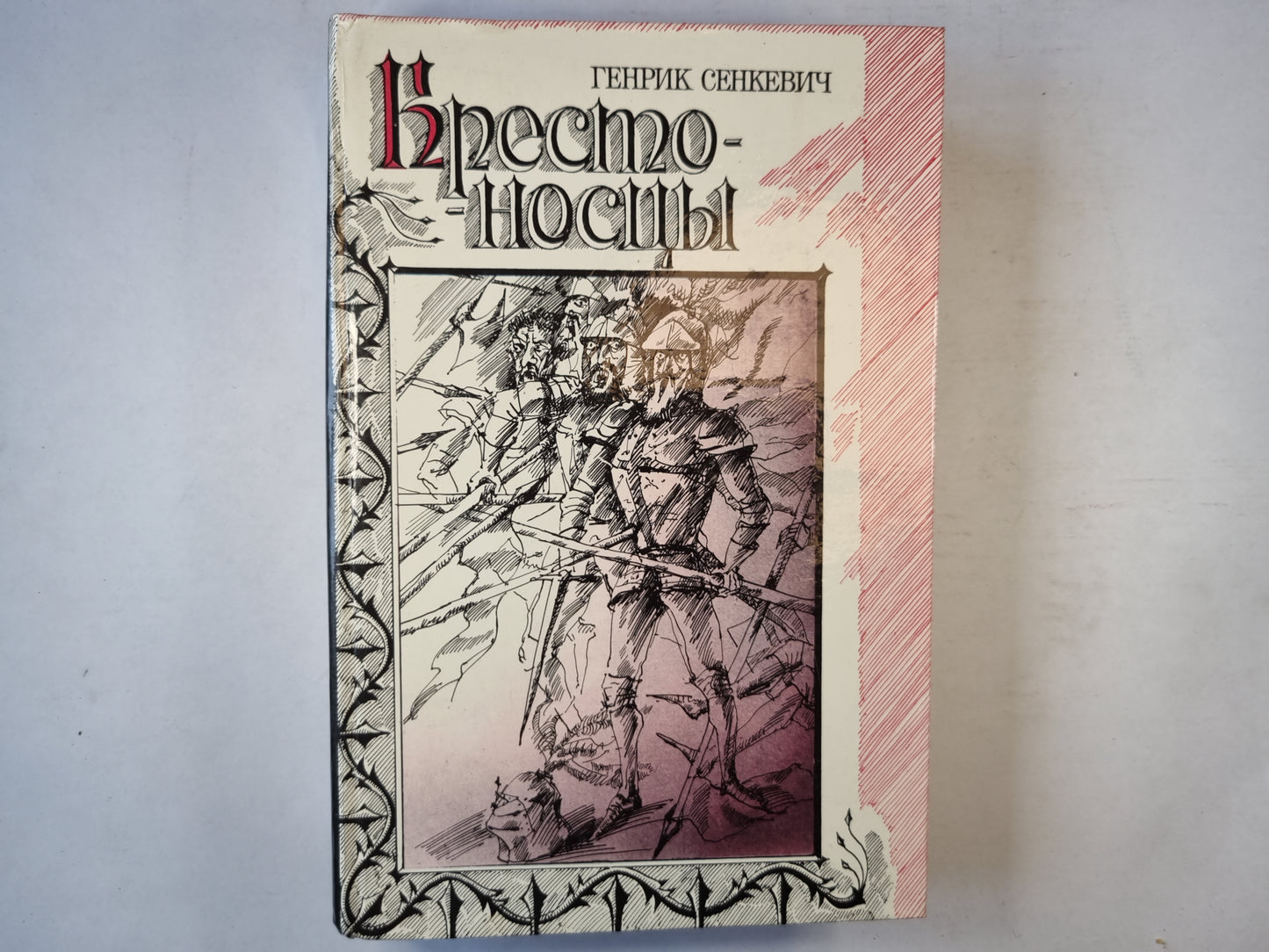 Крестоносцы