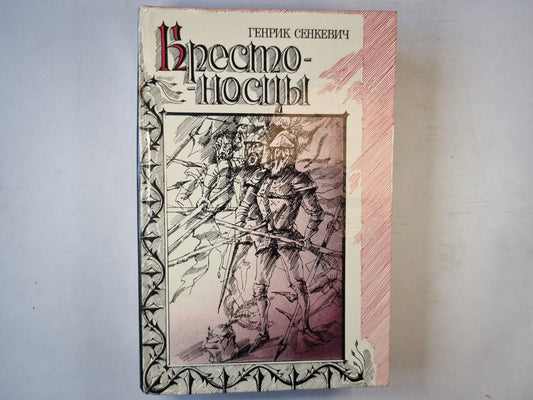 Крестоносцы