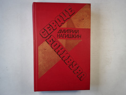 Сердце Бонивура