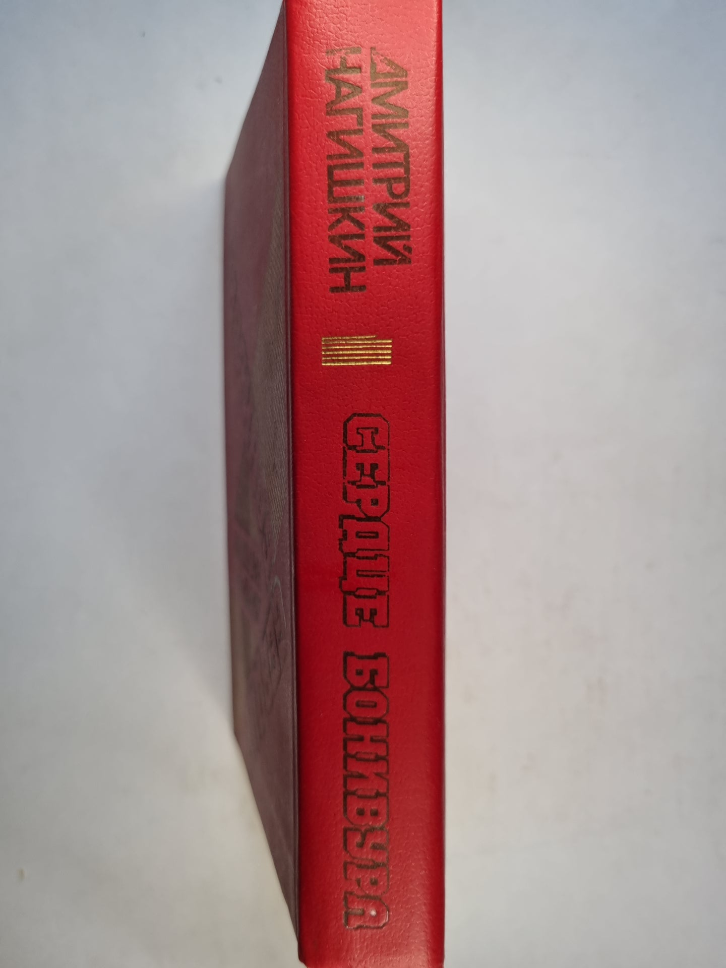 Сердце Бонивура