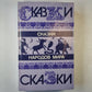 Сказки народов мира